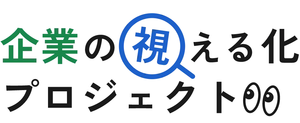 企業の視える化プロジェクト
