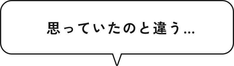 思っていたのと違う…